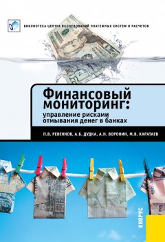 Михаил Каратаев - Финансовый мониторинг: управление рисками отмывания денег в банках