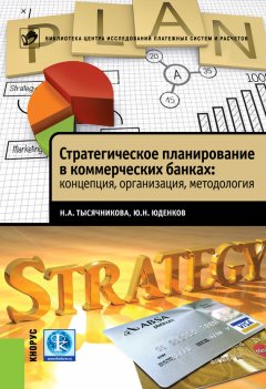 Юрий Юденков - Стратегическое планирование в коммерческих банках: концепция, организация, методология