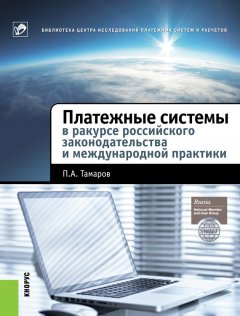 Павел Тамаров - Платежные системы в ракурсе российского законодательства и международной практики