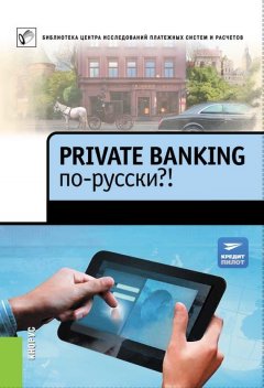 Коллектив авторов - Private Banking по-русски?!