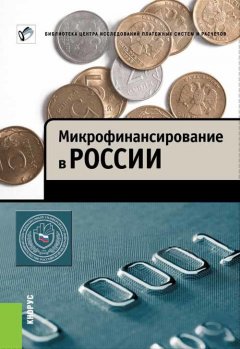 Михаил Мамута - Микрофинансирование в России