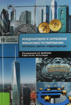 Коллектив авторов - Международное и зарубежное финансовое регулирование. Институты, сделки, инфраструктура. Часть 2