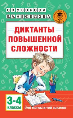 Ольга Узорова - Диктанты повышенной сложности. 3-4 классы