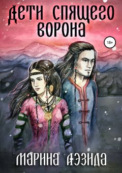 Марина Аэзида - Дети Спящего ворона. Книга первая