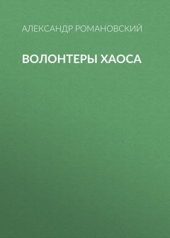 Александр Романовский - Волонтеры Хаоса