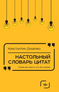 Константин Душенко - Настольный словарь цитат