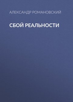 Александр Романовский - Сбой реальности