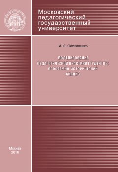 Марина Ситниченко - Моделирование педагогической практики студентов: проблемно-исторический анализ