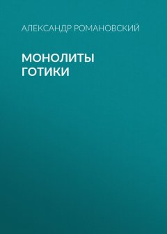 Александр Романовский - Монолиты готики