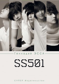 Геннадий Эсса - SS501