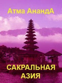 Атма Ананда - Сакральная Азия: традиции и сюжеты