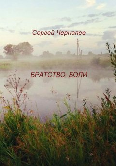 Сергей Чернолев - Братство боли