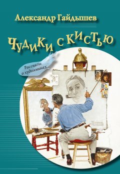 Александр Гайдышев - Чудики с кистью (сборник)