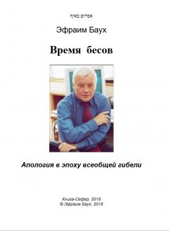 Эфраим Баух - Время бесов. Апология в эпоху всеобщей гибели