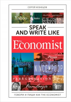 Сергей Кузнецов - Speak and Write like The Economist: Говори и пиши как The Eсonomist