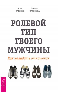 Татьяна Татонова - Ролевой тип твоего мужчины. Как наладить отношения