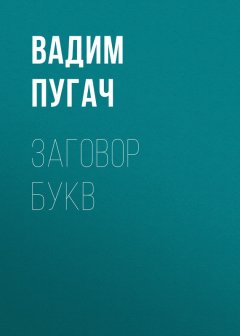 Вадим Пугач - Заговор букв