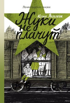 Юлия Яковлева - Жуки не плачут