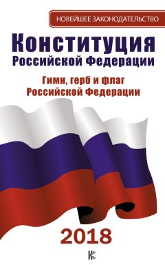 А. Таранин - Конституция Российской Федерации: Герб. Флаг. Гимн. 2018 год