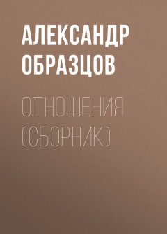 Александр Образцов - Отношения (сборник)