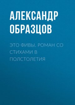 Александр Образцов - Это Фивы. Роман со стихами в полстолетия