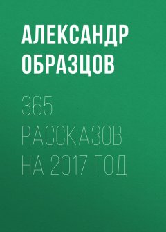 Александр Образцов - 365 рассказов на 2007 год