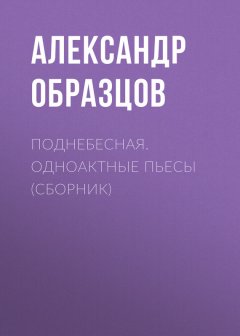Александр Образцов - Поднебесная (сборник)