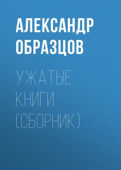 Александр Образцов - Ужатые книги (сборник)