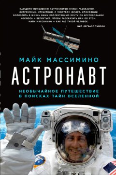 Майк Массимино - Астронавт: Необычайное путешествие в поисках тайн Вселенной