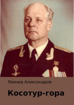 Леонид Александров - Косотур-гора