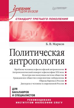 Борис Марков - Политическая антропология. Учебник для вузов