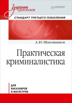 Андрей Шапошников - Практическая криминалистика. Учебник для вузов