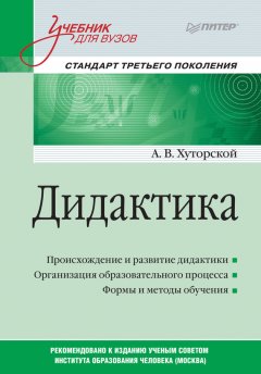 А. Хуторской - Дидактика. Учебник для вузов