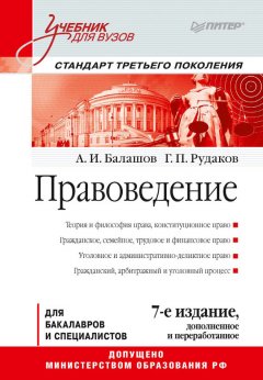 Алексей Балашов - Правоведение. Учебник для вузов
