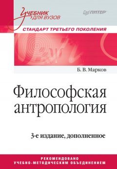 Борис Марков - Философская антропология. Учебник для вузов