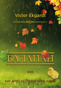 Victor Ekgardt - Балапан, или Как исчез из России один народ