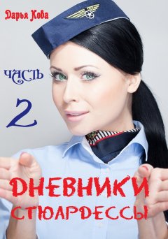 Дарья Кова - Дневники стюардессы. Часть 2