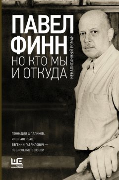 Павел Финн - Но кто мы и откуда. Ненаписанный роман