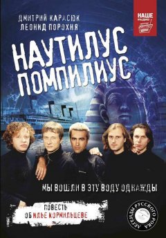 Леонид Порохня - «Наутилус Помпилиус». Мы вошли в эту воду однажды