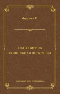 Ричард Фримен - Око Озириса. Волшебная шкатулка (сборник)