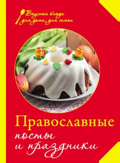 Сборник рецептов - Православные посты и праздники