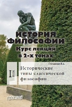 Василий Степанович - История философии. Том 1. Исторические типы классической философии