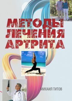Михаил Титов - Методы лечения артрита