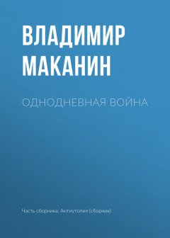 Владимир Маканин - Однодневная война