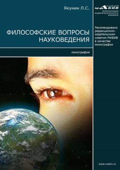 Лев Якунин - Философские вопросы науковедения