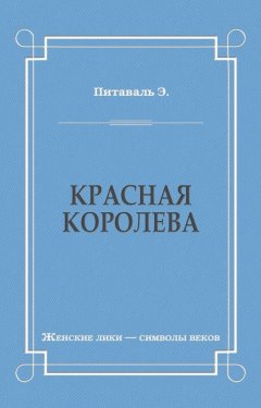 Эрнест Питаваль - Красная королева