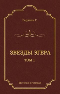 Геза Гардони - Звезды Эгера. Т. 1