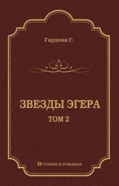 Геза Гардони - Звезды Эгера. Т. 2