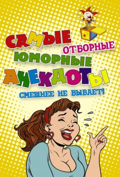 Сборник - Самые отборные юморные анекдоты