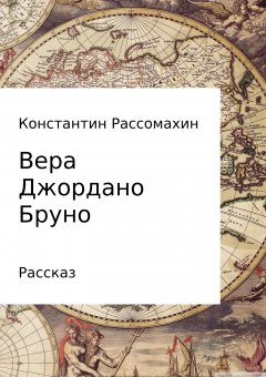 Константин Рассомахин - Вера Джордано Бруно